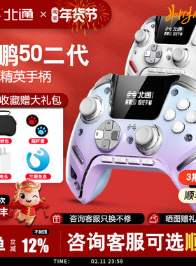 北通鲲鹏50二代大屏智能游戏手柄xbox无线pc手柄ns双影怪物猎人