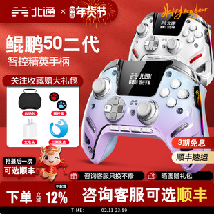北通鲲鹏50二代大屏智能游戏手柄xbox无线pc手柄ns双影怪物猎人