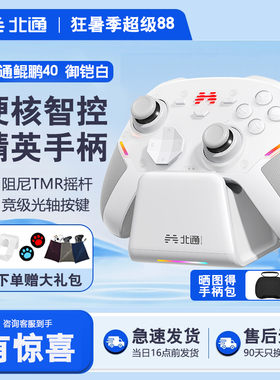 【顺丰包邮】北通鲲鹏40御铠白智能游戏手柄pc电脑switch2无线蓝