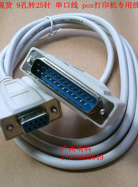 爱普生 9孔转25针 tm-u220pb tm-t81 RS232 com线 打印线 串口线