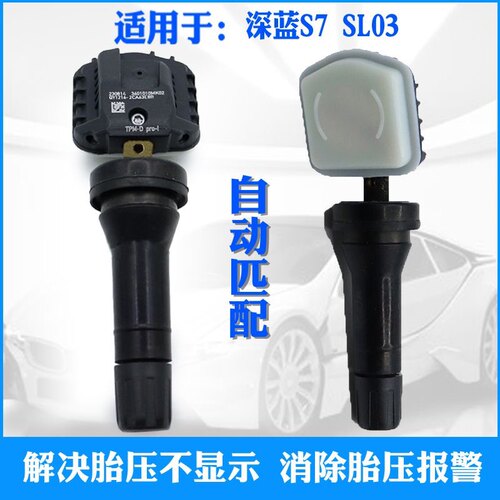 适用于长安深蓝S7 S07 PRO MAX SL03 PLUS胎压监测轮胎压力传感器