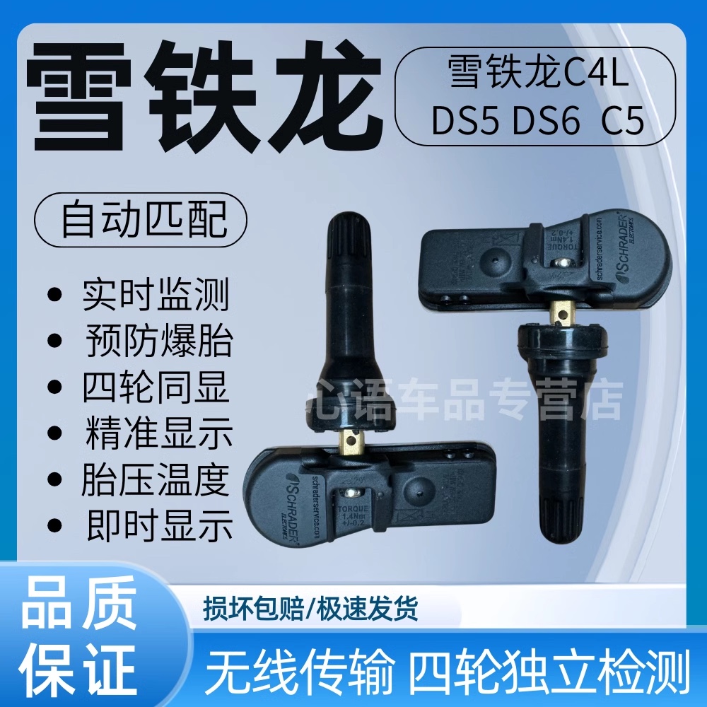 适用雪铁龙C5天逸 C4 C4L DS5 DS6 DS4胎压传感器轮胎压力监测器