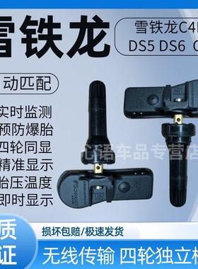 适用雪铁龙C5天逸 C4 C4L DS5 DS6 DS4胎压传感器轮胎压力监测器