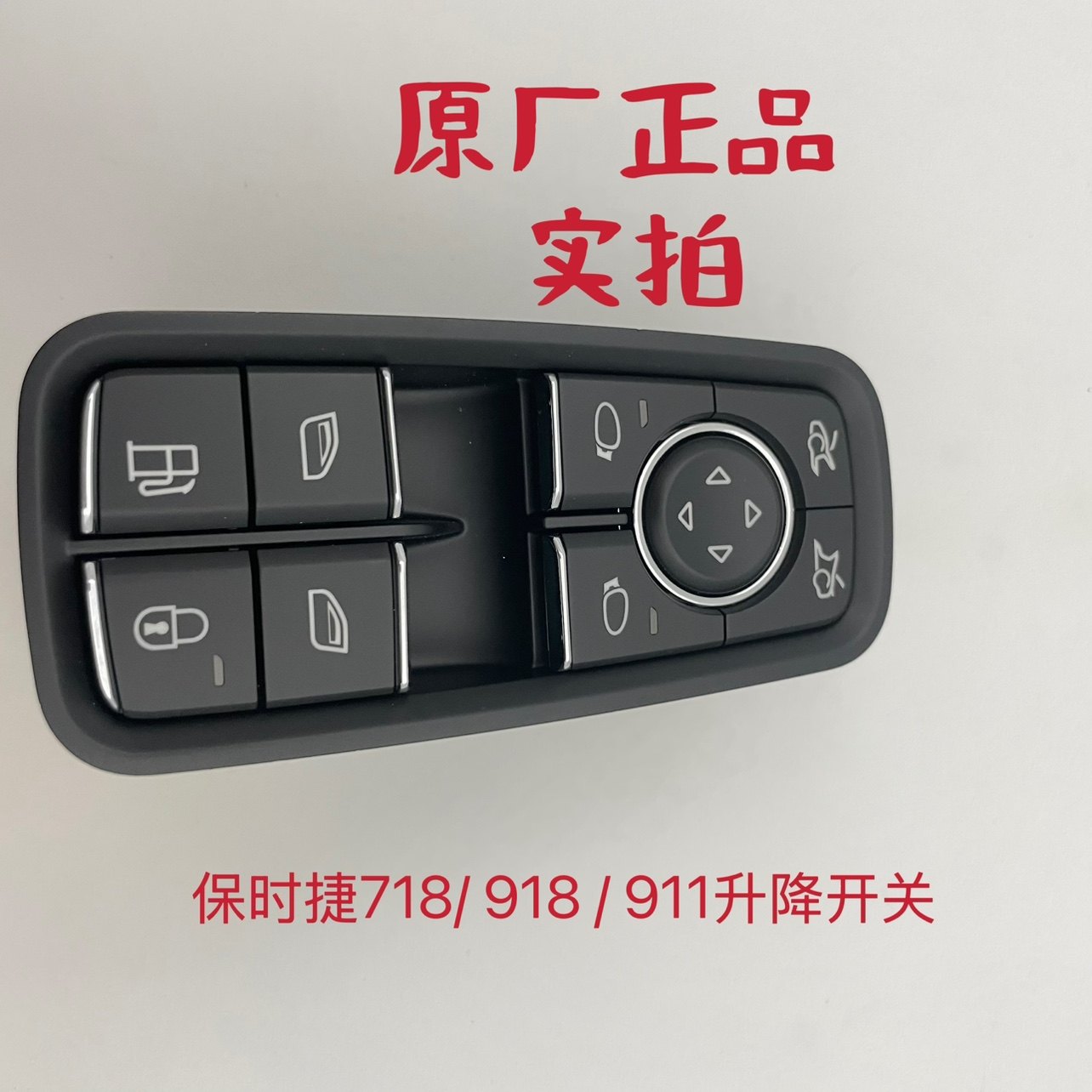 适用保时捷轿跑718/911/918玻璃升降器开关总成Boxster车窗按键