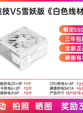 先马逾辉雪妖版竞技白色电源额定550W 650W 750W全模组电脑台式机