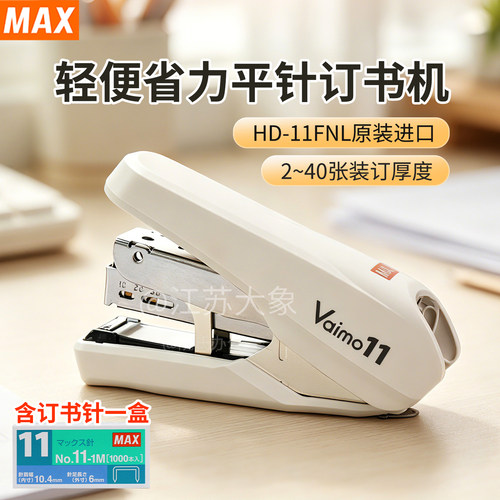 MAX美克司轻便省力订书机