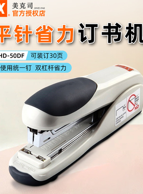 日本MAX美克司HD-50DF进口省力平脚订书机桌面式双杠杆30页钉书器