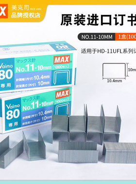 日本进口 MAX美克司 HD-11UFL Vaimo 80专用订书钉 NO.11-10mm