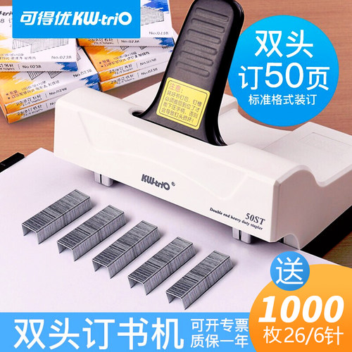 可得优标准格式双头订书机