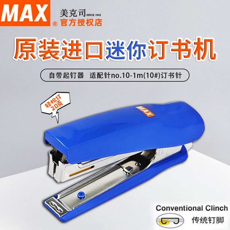 MAX美克司便携小号学生订书机
