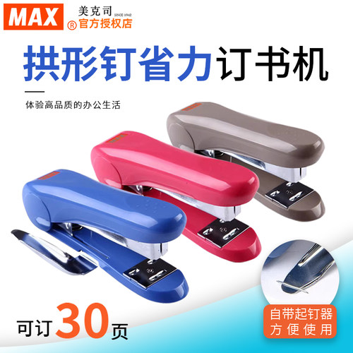 拱形订书机MAX穿透力强订书器