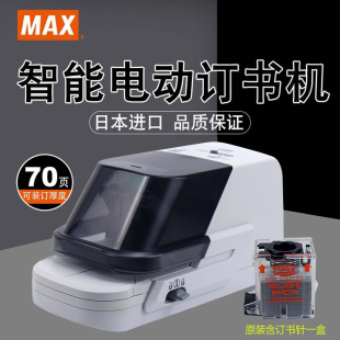 日本进口MAX美克司电动订书机加厚平脚70页EH 70F自动感应订书器