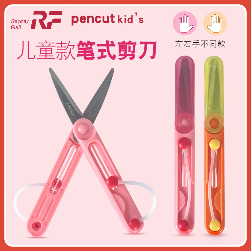 藤井Raymay笔式剪刀左手右手