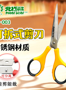 北极熊抗胶防把手剪刀不锈钢办公家用JD-003儿童学生尖头剪纸刀