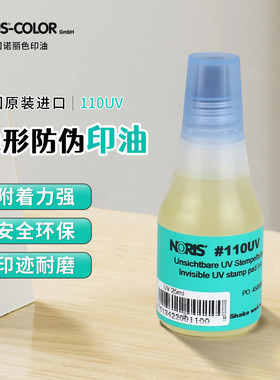 德国NORIS诺丽色隐形防伪印油
