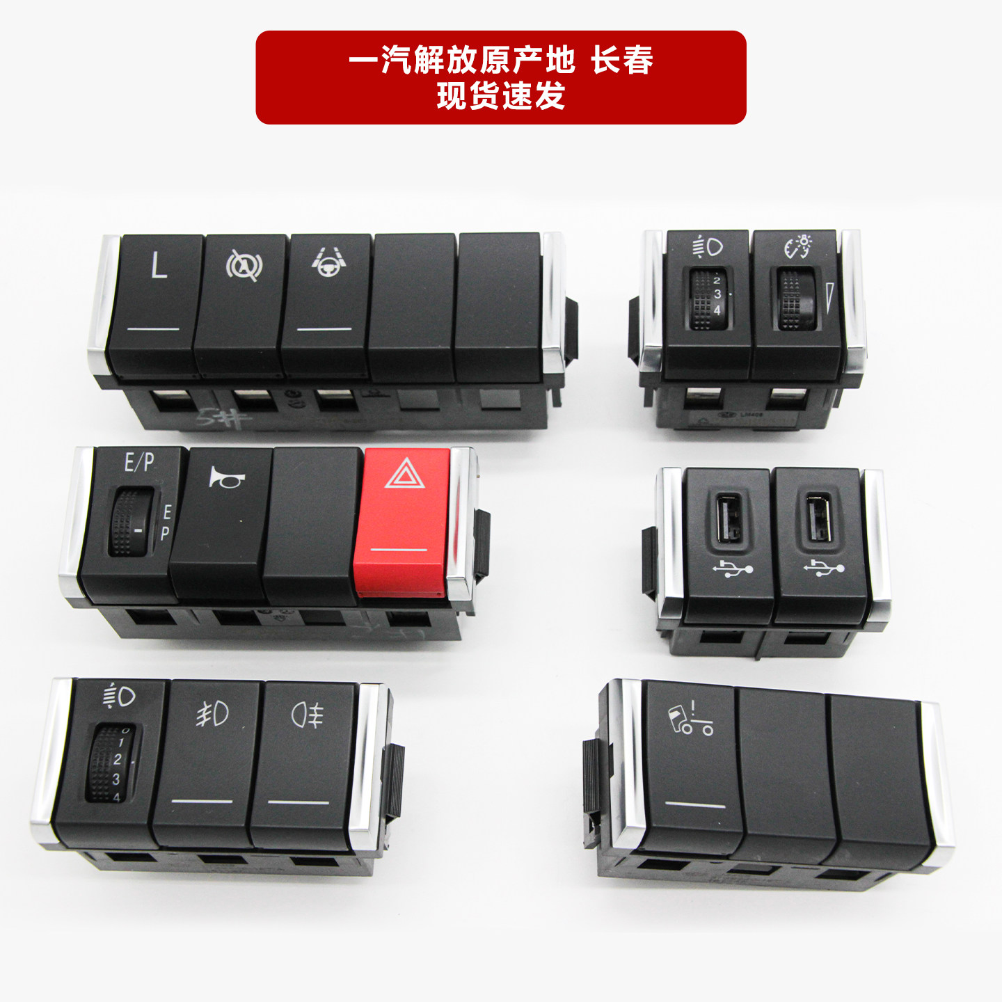 适用于解放J7配件新J6L龙V悍V2.0翘板开关J7淋水开关雾灯喇叭差速