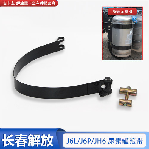 适配解放J6P尿素罐绑带J6L气驱尿素瓶箍带尿素箱拉带螺丝Jh6配件 - 封面