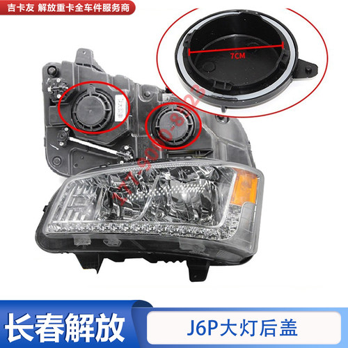 解放J6Pj6l大灯后盖