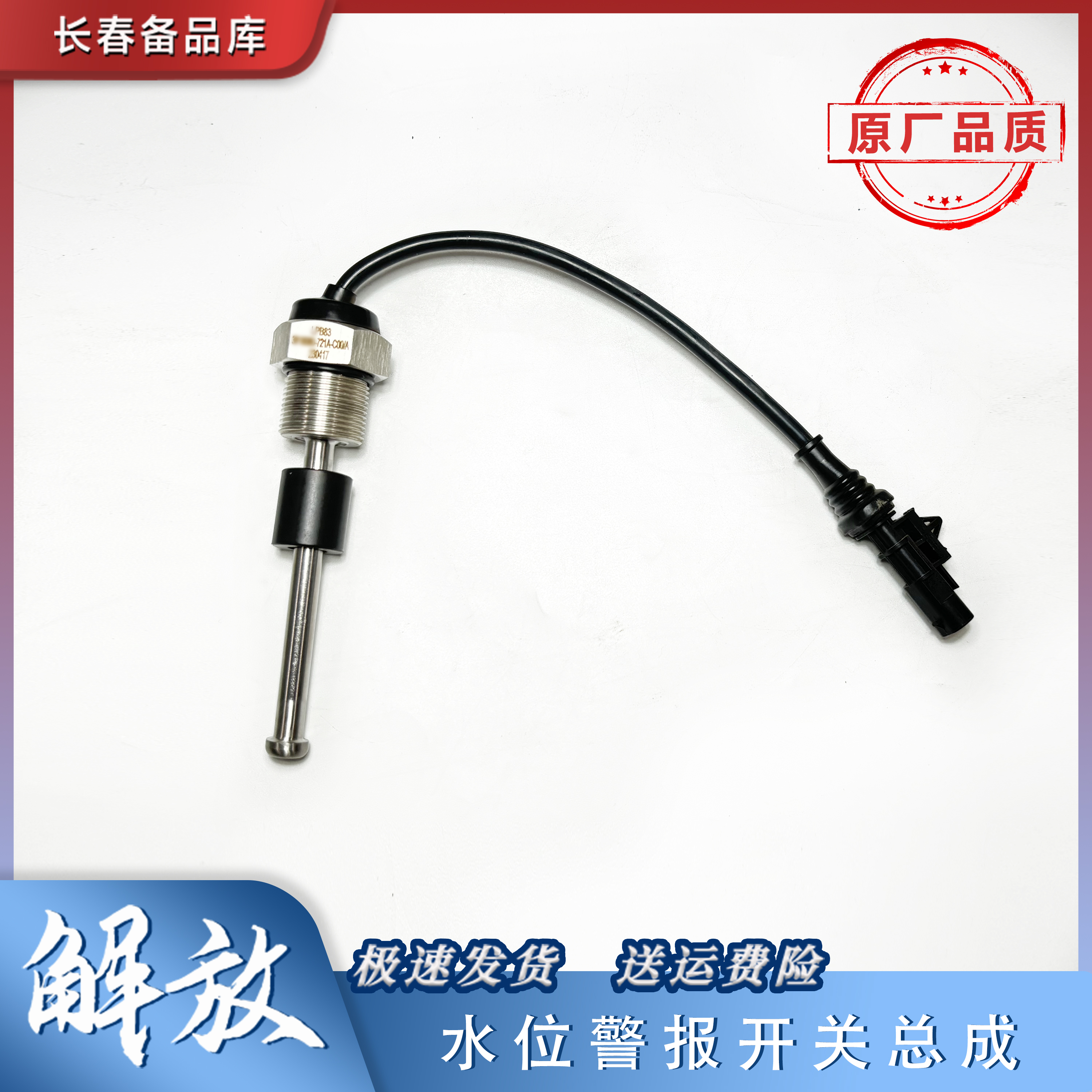 一汽解放J6液位传感器报警开关