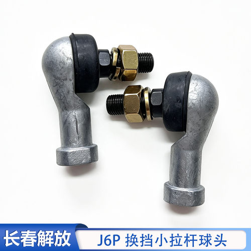 一汽解放j6变速箱拉杆球头