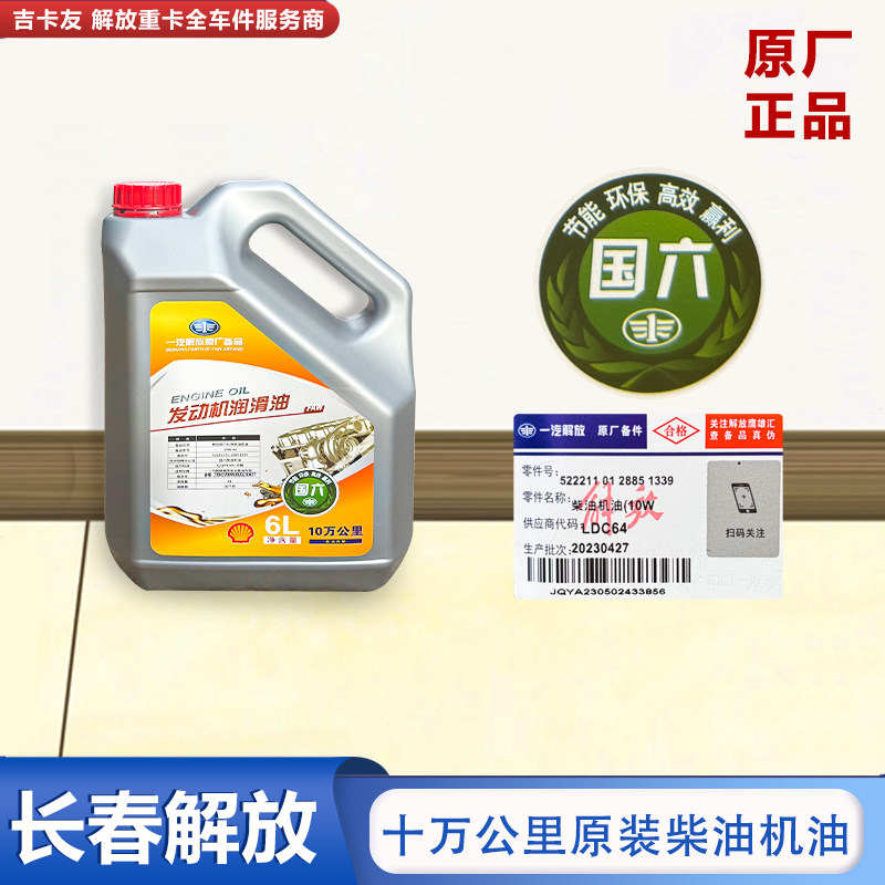 适用于解放j6p十万公里长效机油全合成 原厂壳牌机油发动机润滑油