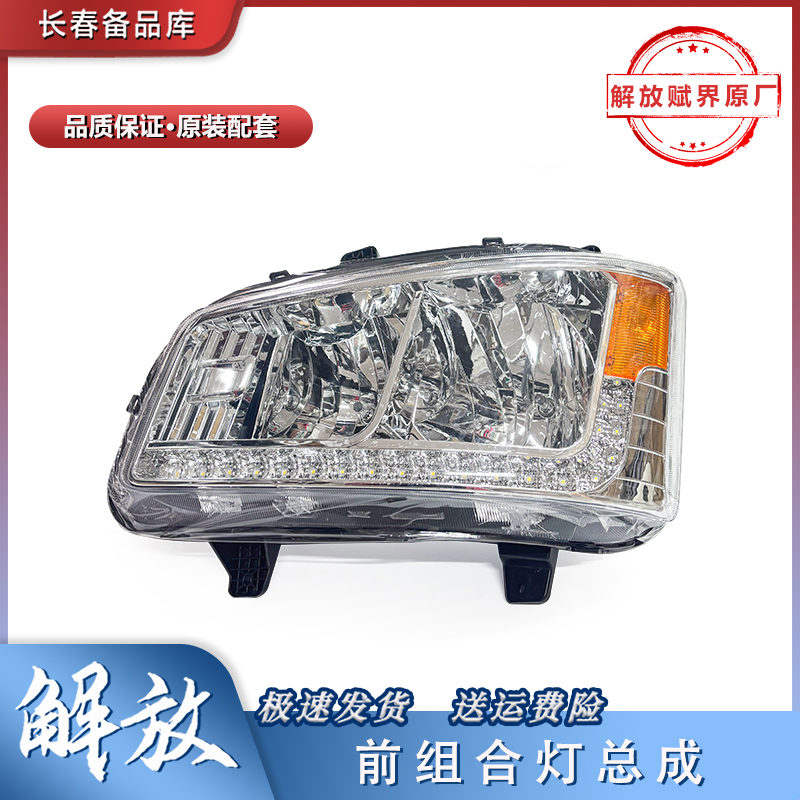 一汽解放j6组合灯大灯前照灯