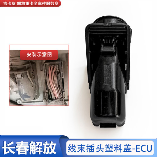 一汽解放j6电脑版插头后盖