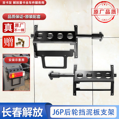 原厂限时促销一汽解放j6牌照架子
