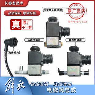 适用解放j6p配件大全排气制动电磁阀jh6差速锁桥开关j6l电磁气阀