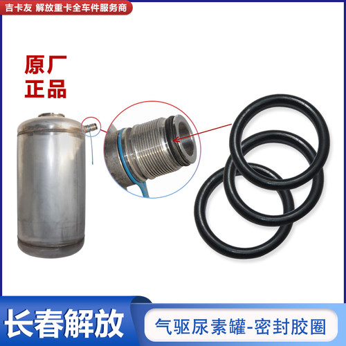 一汽解放尿素盖密封圈