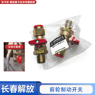 适用解放J6P前轮刹车开关前轮断气阀 制动开关加厚jh6货车半挂车