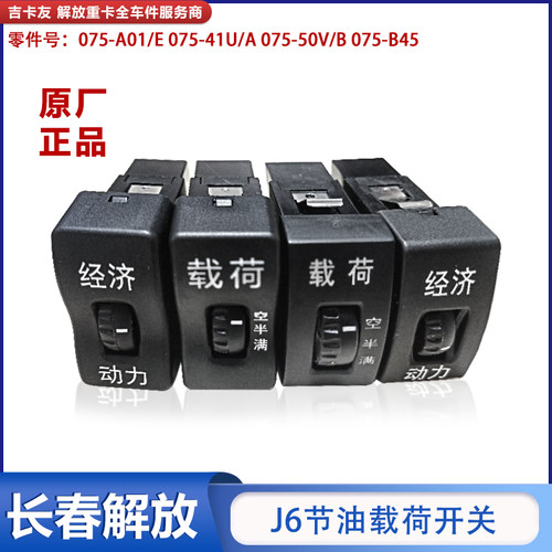 节油开关空半满载荷解放J6原厂