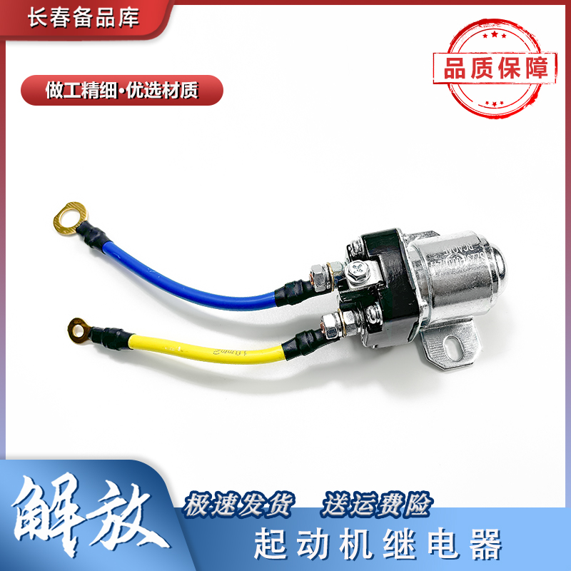一汽解放J6L起动机马达继电器