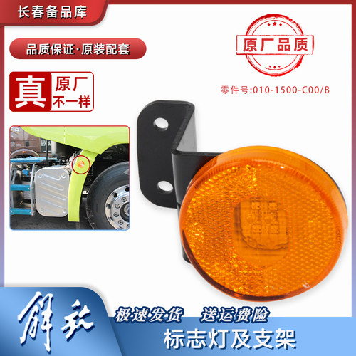 适用解放j7边灯青岛圆形配件