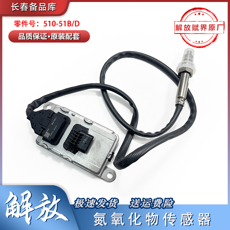 一汽解放J6氮氧传感器