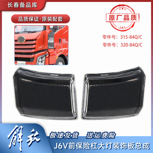 保险杠装饰板灯一汽解放J6V