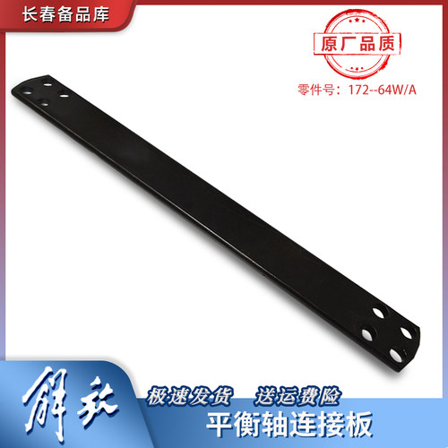 原厂正品平衡轴连接板解放J6jh6