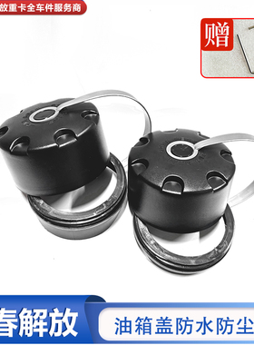 大货车解放J6P油箱防尘防水罩jH6油箱盖防护罩塑料J7天V装饰配件