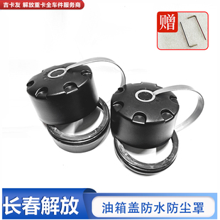 大货车解放J6P油箱防尘防水罩jH6油箱盖防护罩塑料J7天V装 饰配件