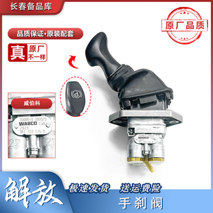 适用解放J7手动阀 手刹阀威伯科J7驻车制动阀主车阀手柄 手制动阀