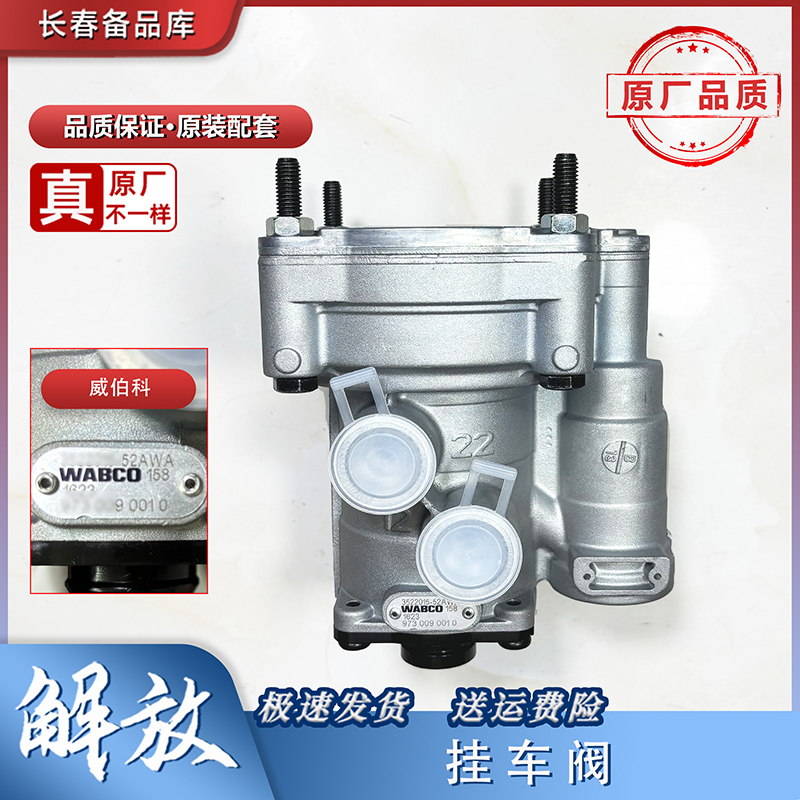 一汽解放j6货车挂车阀