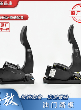 适用于解放J6电子油门踏板j6p原厂油门加速器1108010-42A原厂配件