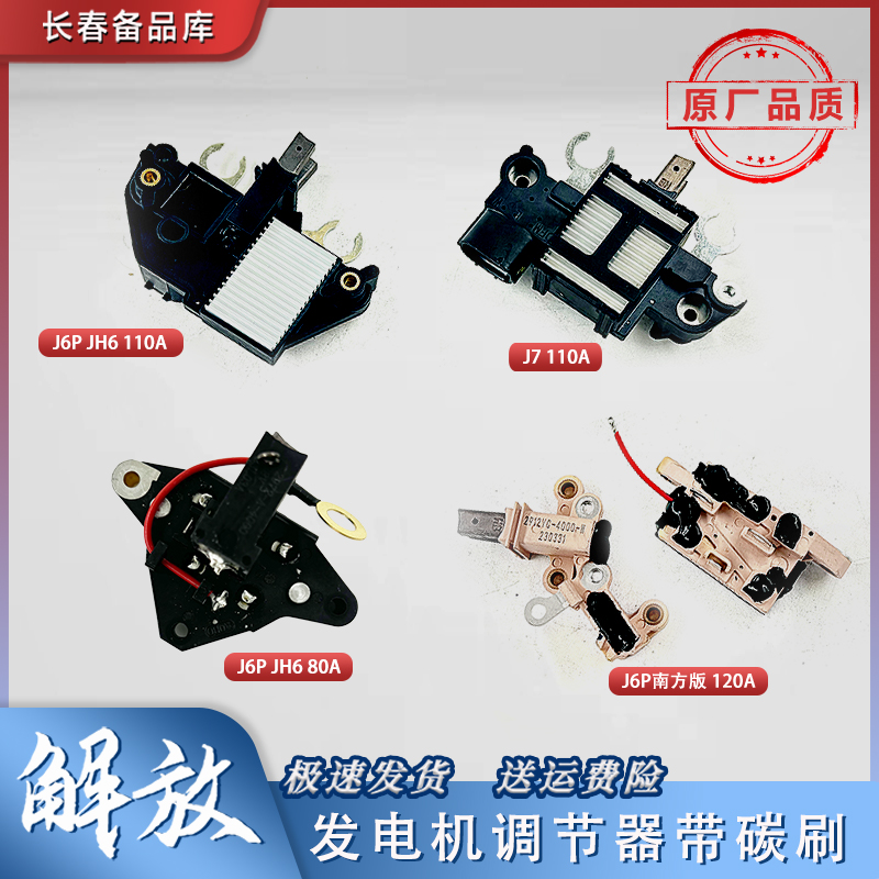 一汽解放J6发电机调节器