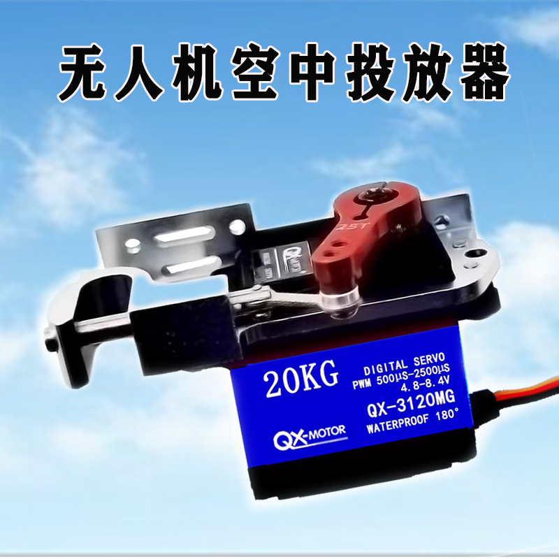 QX-MOTOR无人机抛投器