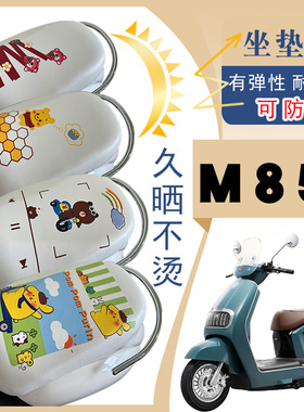 适用雅迪冠能6 M85电动车防水防晒座套M85-M白色弹力皮座套脚踏垫
