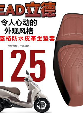 适用于五羊本田立德摩托车Lead125拼色菱形皮革座垫套防水海棉层