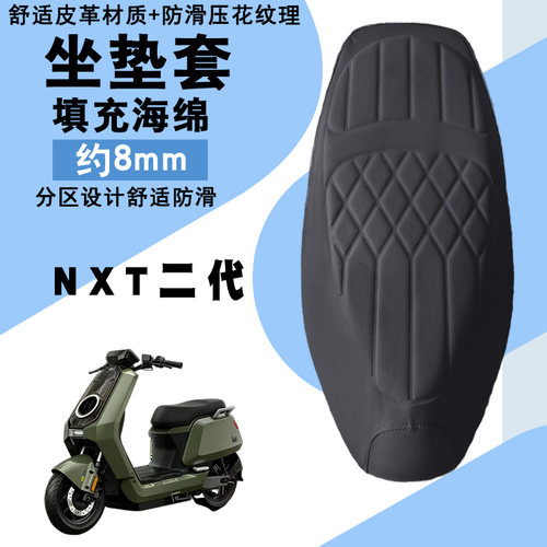 小牛NXT二代防水减震座套