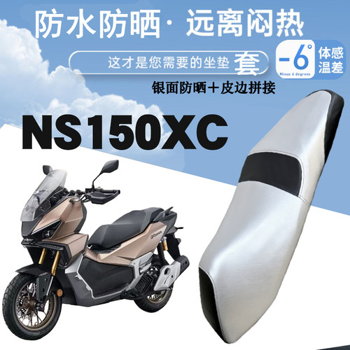适用于新大洲本田NS150XC摩托车防晒防水皮革座套银面防烫NS150XC