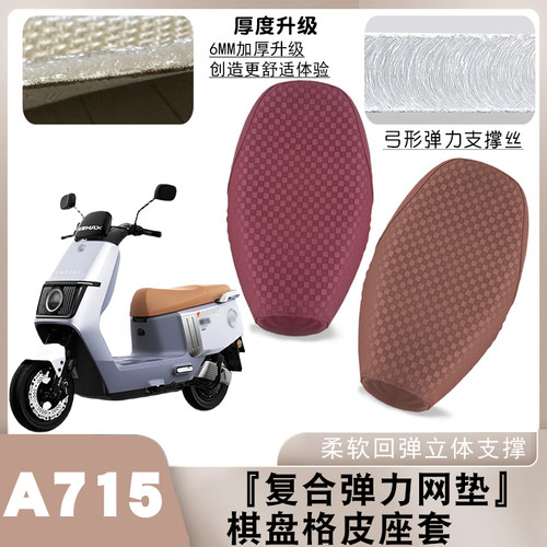 适用爱玛仰望A715电动车棋盘皮革坐套AM1200DT-16W防水防滑坐垫套