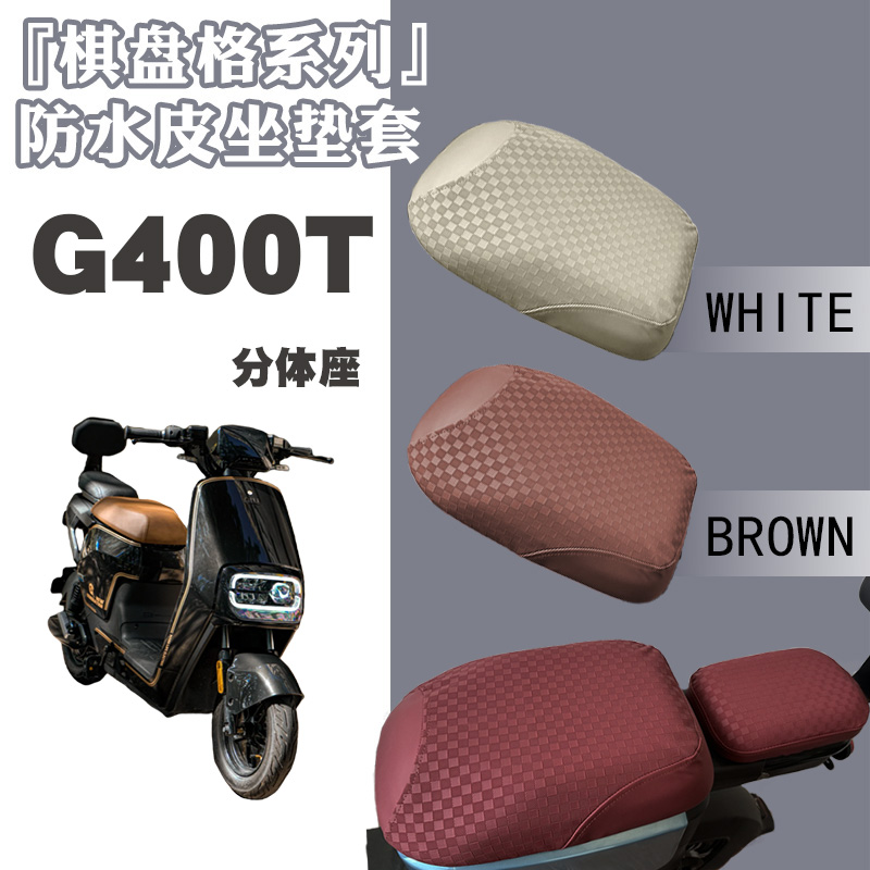 适用小牛G400T电动车棋盘防水皮革坐套G400T加厚耐磨防晒防滑座套